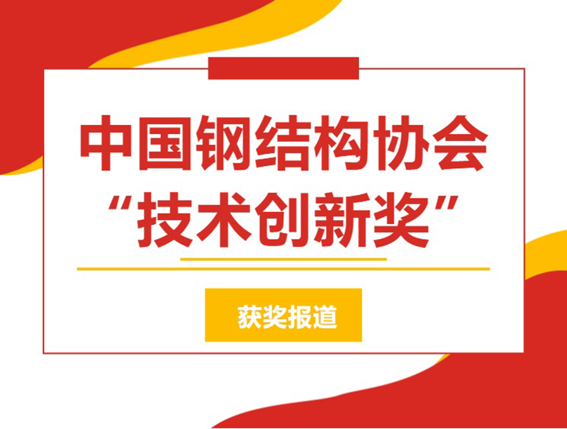中國鋼結構協會“技術創新獎”獲獎系列報道