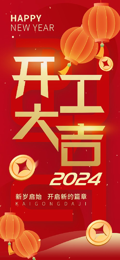 2024開工大吉，龍騰四海，共啟新程！